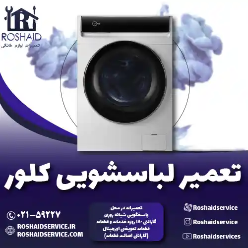 تعمیر لباسشویی کلور